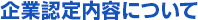 企業認証内容について