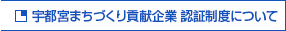 宇都宮まちづくり貢献企業 認証制度について