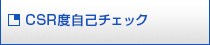 CSR度自己チェック｜確認してみよう！