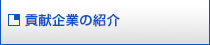 貢献企業の紹介