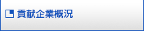 貢献企業概況