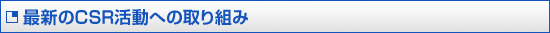 最新のCSR活動への取り組み
