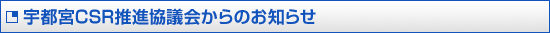 宇都宮CSR推進協議会からのお知らせ