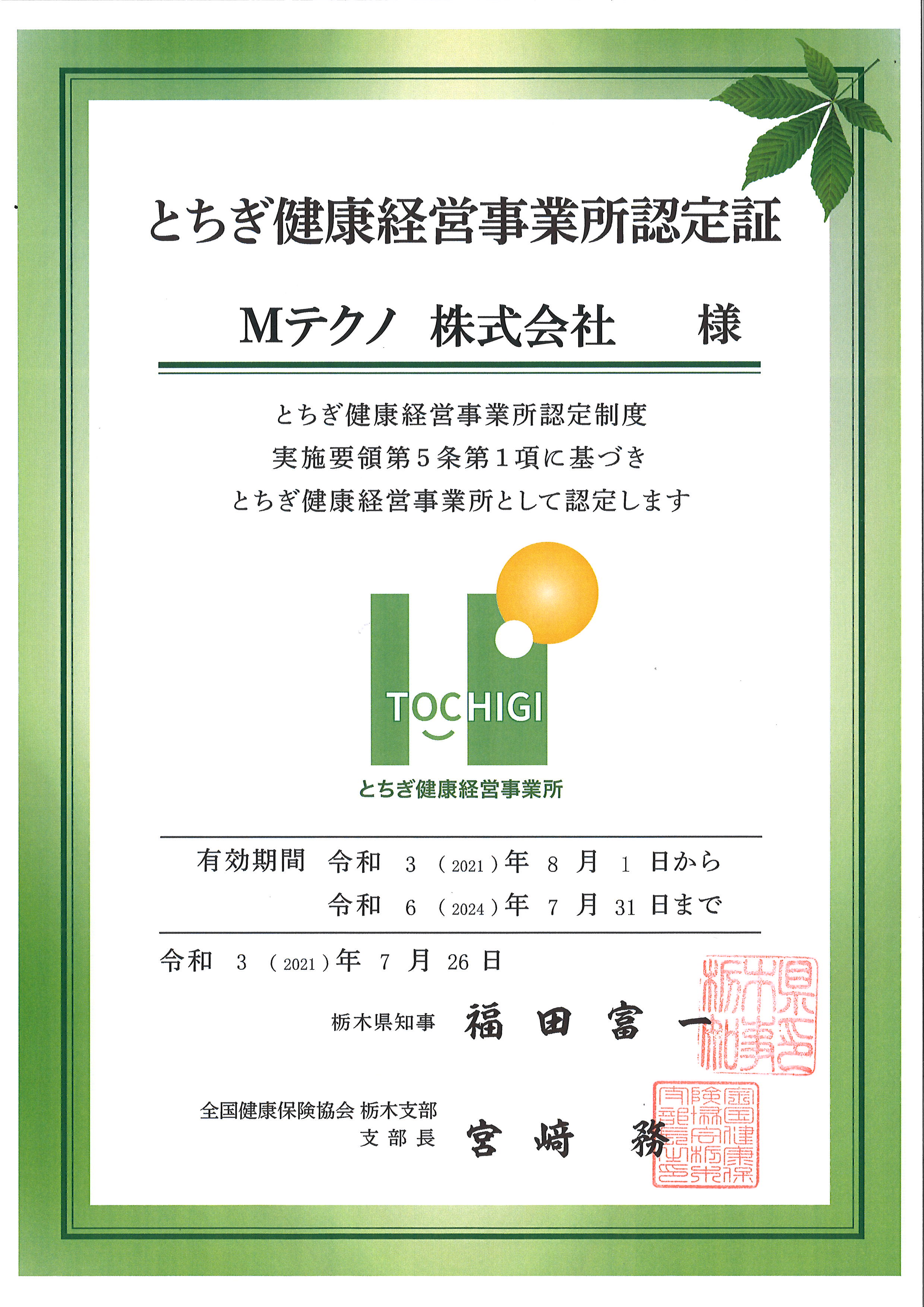 とちぎ健康経営事業所認定証