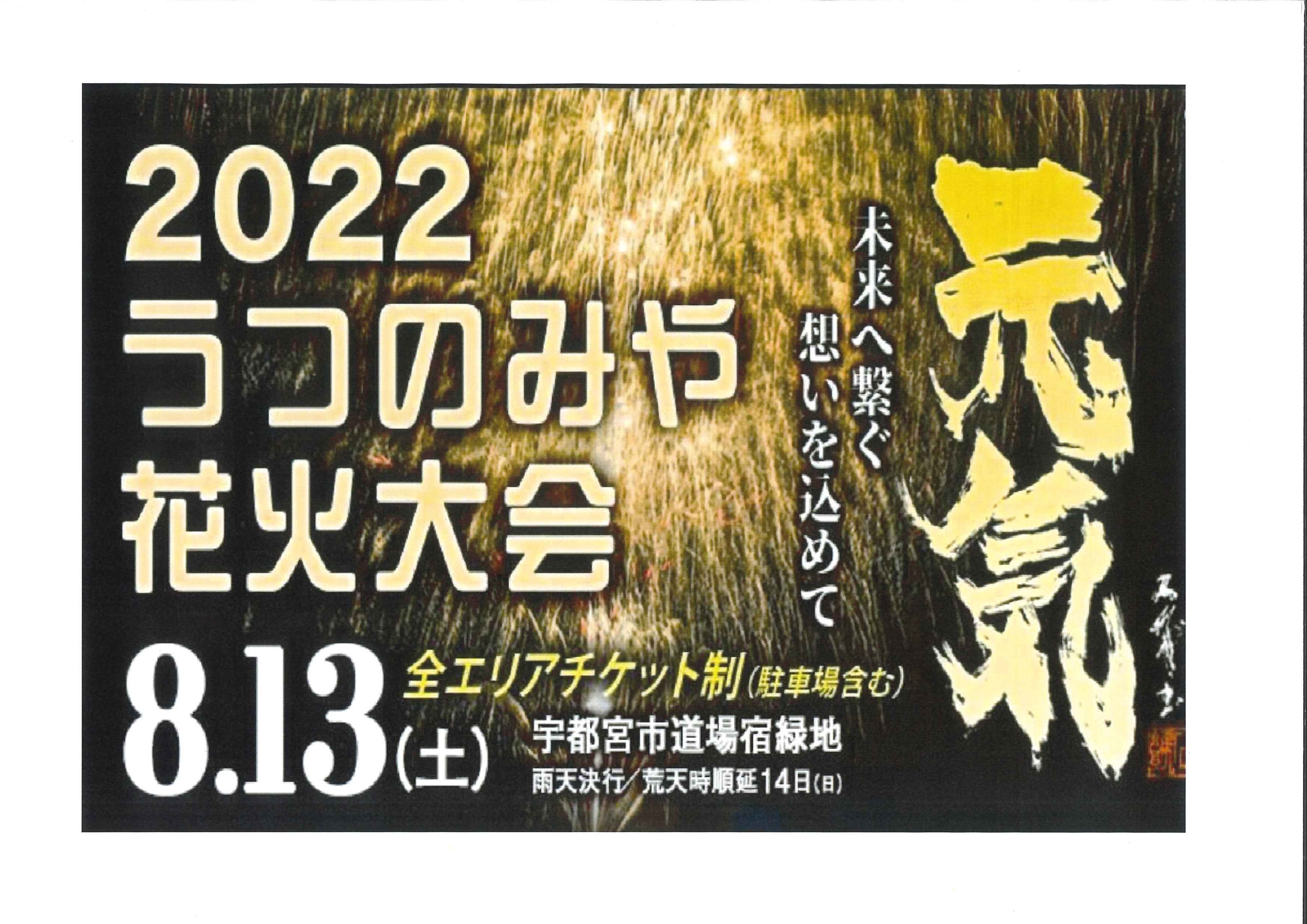 2022うつのみや100年花火大会