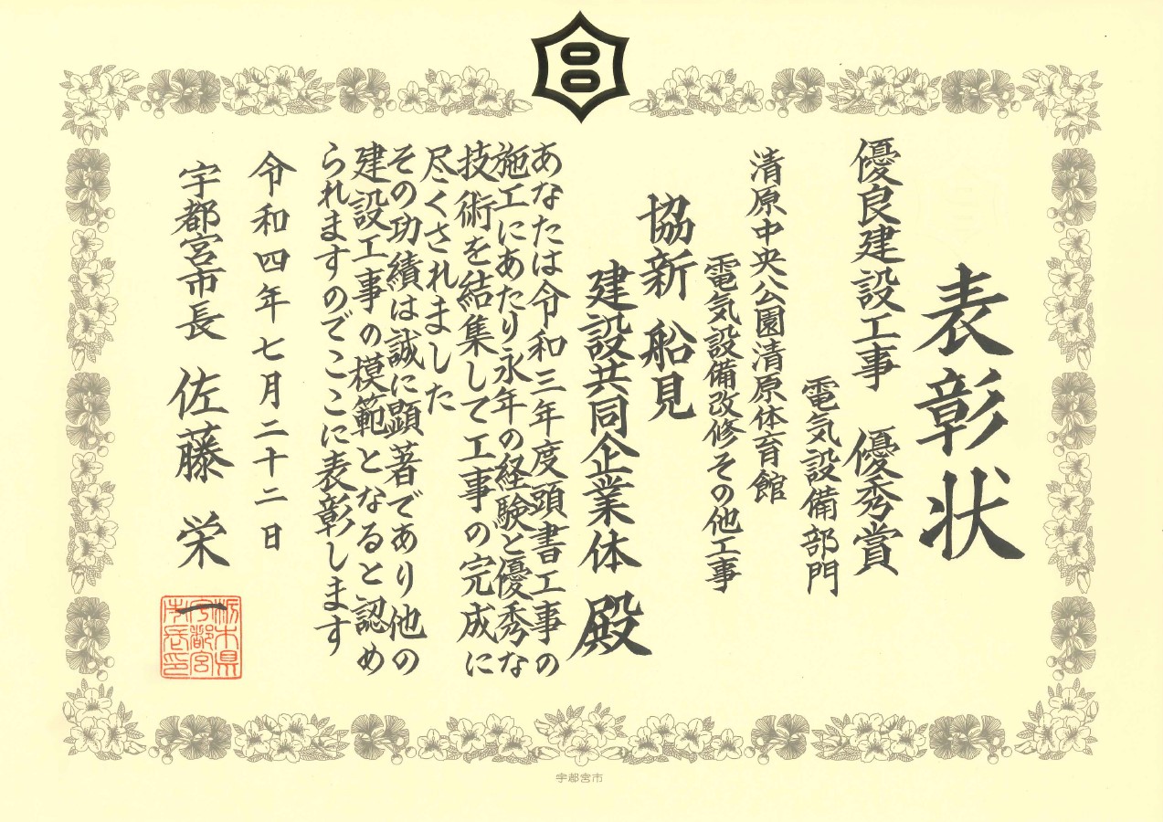 宇都宮市　優良建設工事優秀賞　表彰