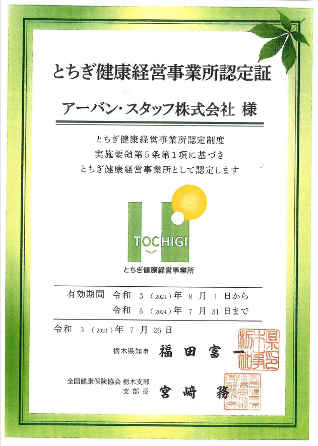 とちぎ健康経営事務所認定