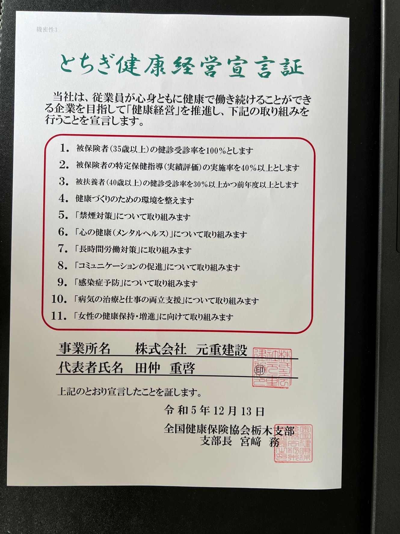 栃木健康経営宣言証