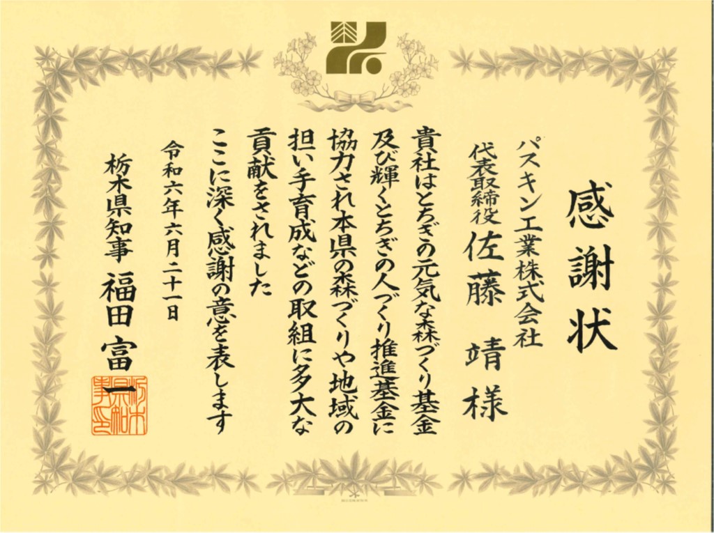 感謝状