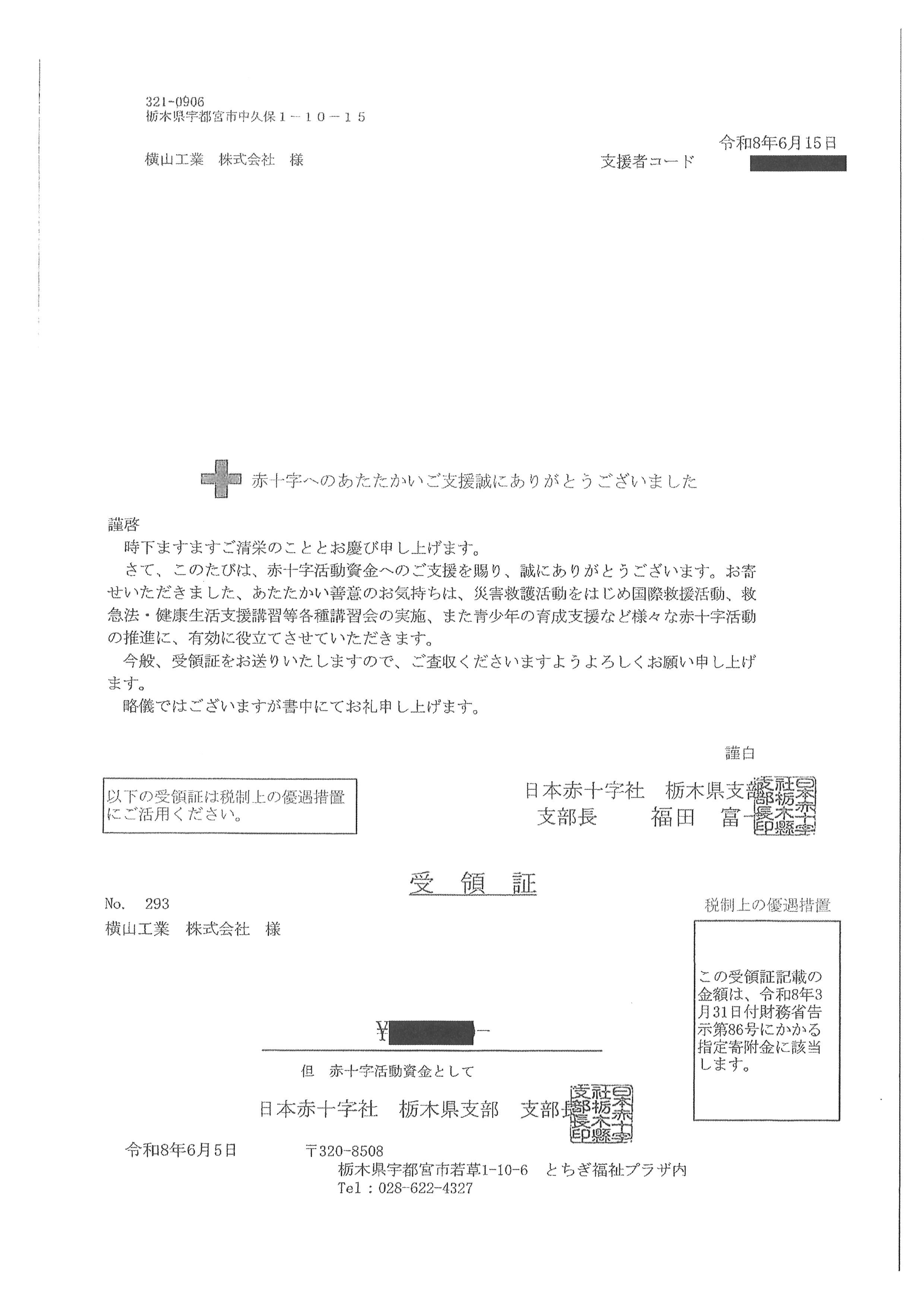 日本赤十字社 栃木県支部への寄付