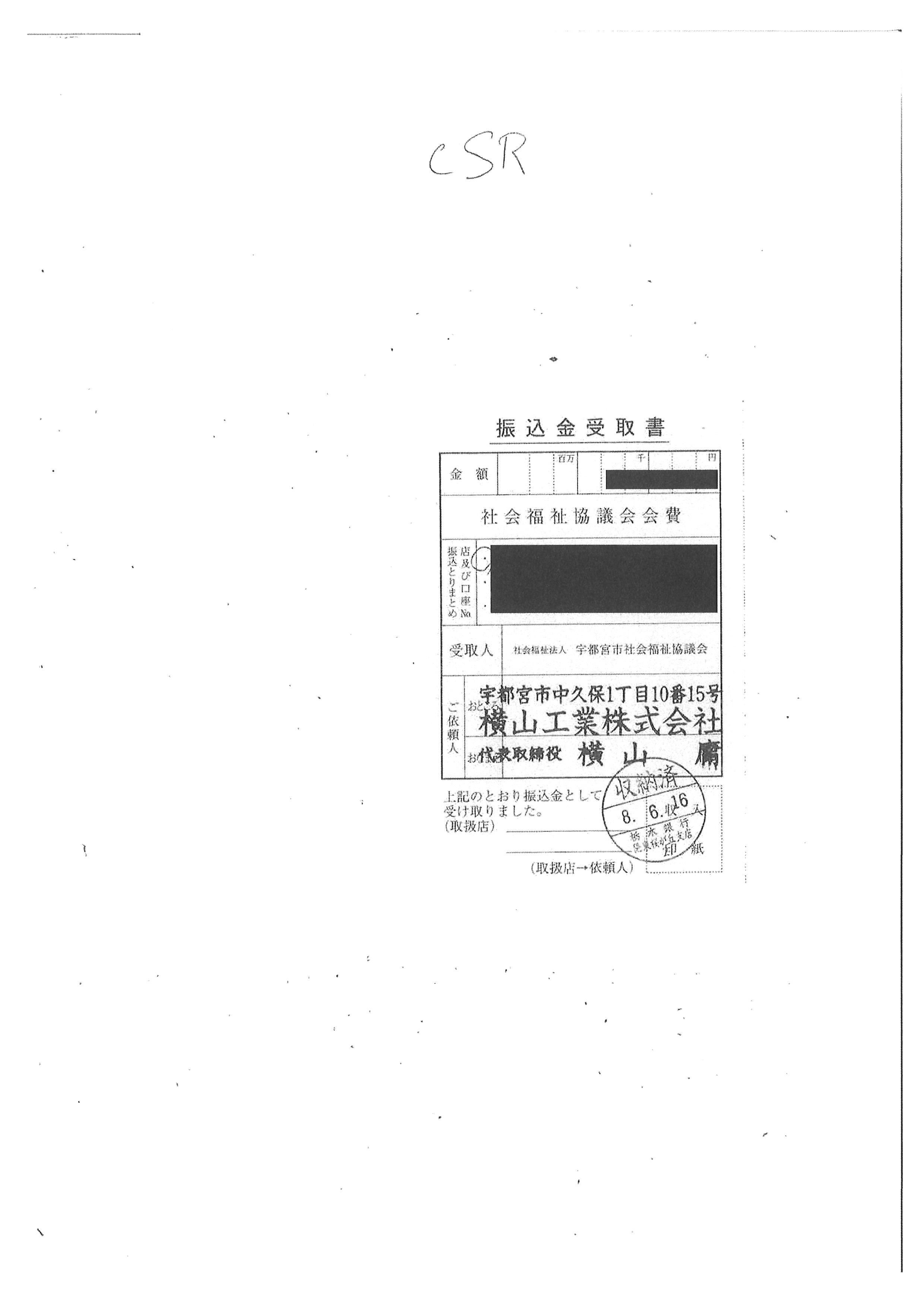 社会福祉協議会会費の納付