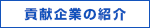 貢献企業の紹介