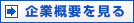 企業概況をみる