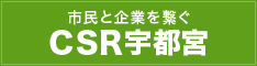 CSR宇都宮