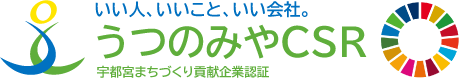 いい人、いいこと、いい会社。うつのみやCSR